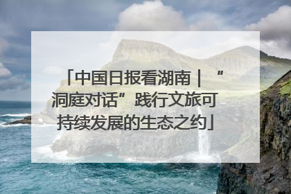 中国日报看湖南｜“洞庭对话”践行文旅可持续发展的生态之约