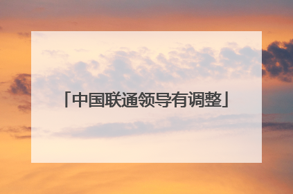 中国联通领导有调整