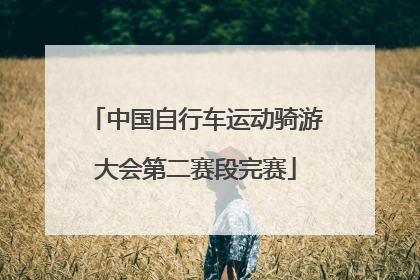 中国自行车运动骑游大会第二赛段完赛