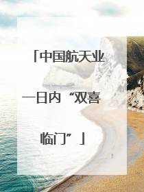 中国航天业一日内“双喜临门”