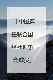 中国连任联合国经社理事会成员