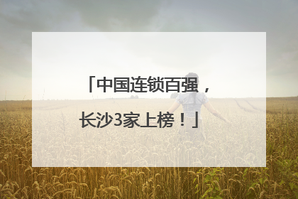 中国连锁百强，长沙3家上榜！