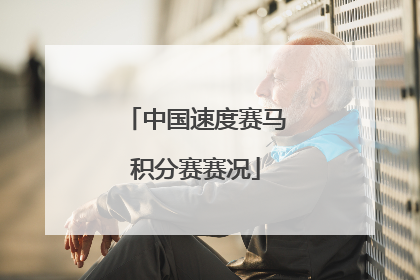 中国速度赛马积分赛赛况