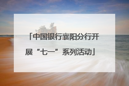 中国银行襄阳分行开展“七一”系列活动