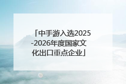 中手游入选2025-2026年度国家文化出口重点企业