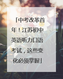 中考改革首年！江苏初中英语听力口语考试，这些变化必须掌握