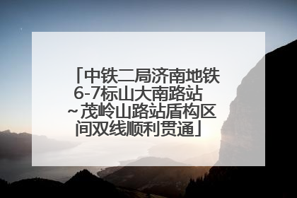 中铁二局济南地铁6-7标山大南路站～茂岭山路站盾构区间双线顺利贯通