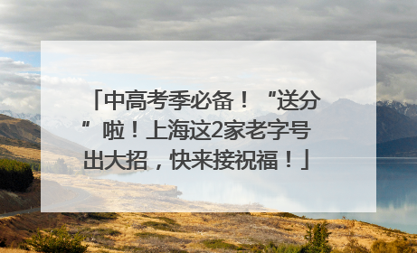 中高考季必备！“送分”啦！上海这2家老字号出大招，快来接祝福！