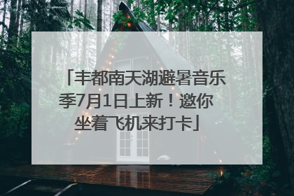 丰都南天湖避暑音乐季7月1日上新！邀你坐着飞机来打卡