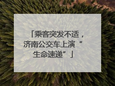 乘客突发不适，济南公交车上演“生命速递”