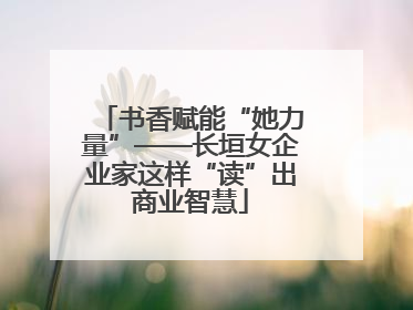 书香赋能“她力量”——长垣女企业家这样“读”出商业智慧