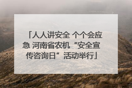 人人讲安全 个个会应急 河南省农机“安全宣传咨询日”活动举行