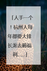 人手一个！杭州人每年都要大排长龙去薅福利……