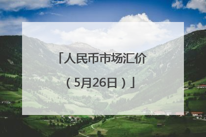人民币市场汇价（5月26日）