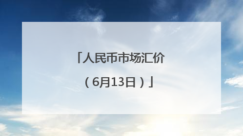 人民币市场汇价（6月13日）