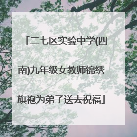 二七区实验中学(四南)九年级女教师锦绣旗袍为弟子送去祝福