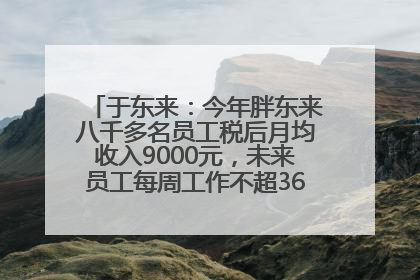 于东来：今年胖东来八千多名员工税后月均收入9000元，未来员工每周工作不超36小时，年假40天起！胖东来“店王”业绩快赶超山姆