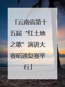 云南省第十五届“红土地之歌”演讲大赛昭通复赛举行