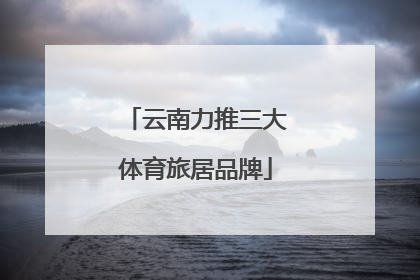 云南力推三大体育旅居品牌