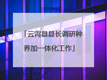 云霄县县长调研种养加一体化工作