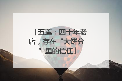 五莲：四十年老店，存在“大饼分”里的信任