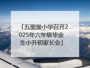 五里堡小学召开2025年六年级毕业生小升初家长会