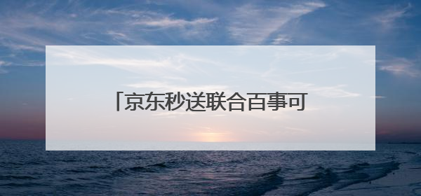 京东秒送联合百事可乐、家家悦打造“冰爽一夏”活动，夏日冰爽最快9分钟达