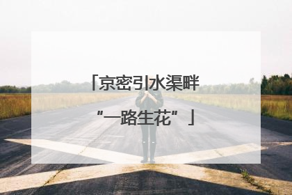 京密引水渠畔“一路生花”