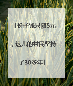 份子钱只随5元，这儿的村民坚持了30多年