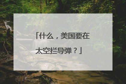 什么，美国要在太空拦导弹？