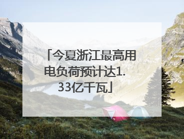 今夏浙江最高用电负荷预计达1.33亿千瓦