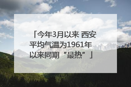 今年3月以来 西安平均气温为1961年以来同期“最热”