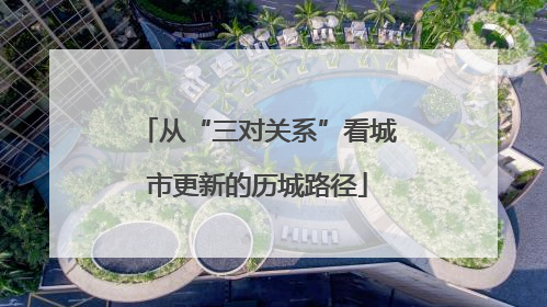 从“三对关系”看城市更新的历城路径