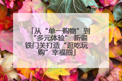 从“单一购物”到“多元体验” 新疆铁门关打造“逛吃玩购”幸福圈