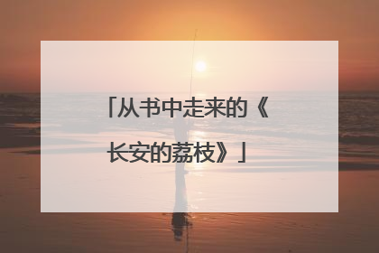 从书中走来的《长安的荔枝》