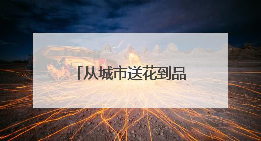 从城市送花到品牌“开花”：爷爷不泡茶的三省联动背后，是一次文化共振式扩张