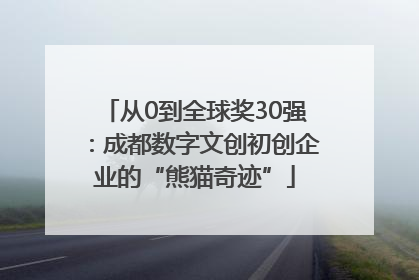 从0到全球奖30强：成都数字文创初创企业的“熊猫奇迹”