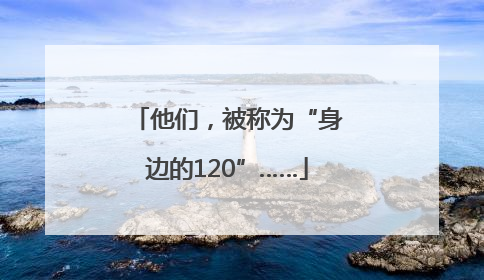 他们，被称为“身边的120”……