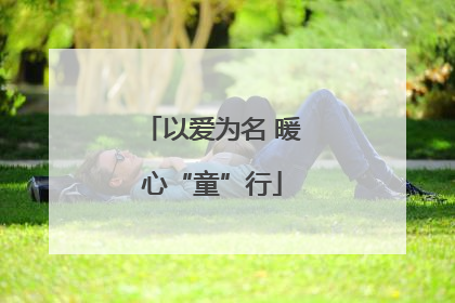 以爱为名 暖心“童”行