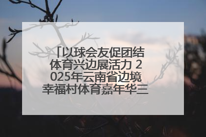 以球会友促团结 体育兴边展活力 2025年云南省边境幸福村体育嘉年华三人篮球赛圆满收官