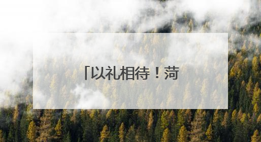 以礼相待！菏泽为劳模打造专属“礼包”