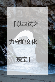 以司法之力守护文化瑰宝