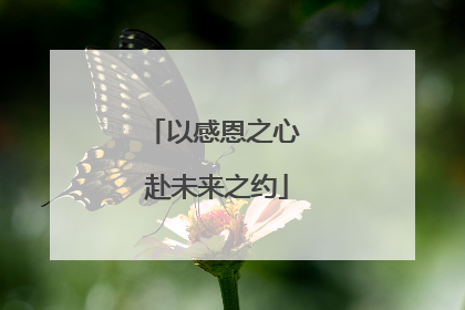 以感恩之心 赴未来之约