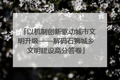 以机制创新驱动城市文明升级——解码石狮城乡文明建设高分答卷