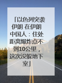 以色列突袭伊朗 在伊朗中国人：住处距离爆炸点不到10公里，这次没躲地下室