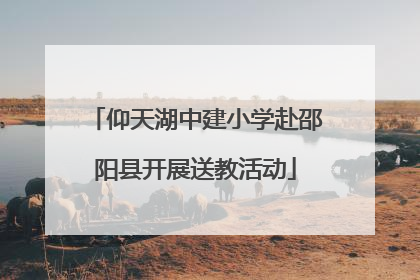 仰天湖中建小学赴邵阳县开展送教活动