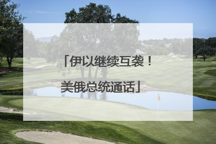 伊以继续互袭！美俄总统通话