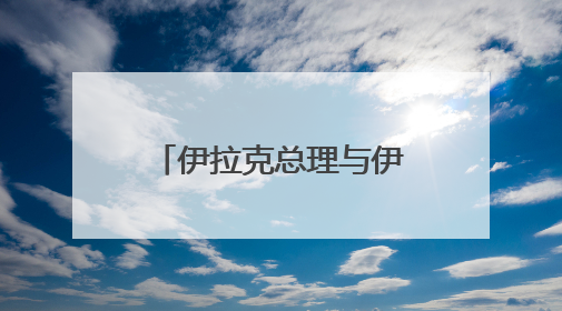 伊拉克总理与伊朗总统通电话 伊朗总统称伊斯兰国家须统一立场