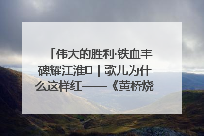 伟大的胜利·铁血丰碑耀江淮⑫｜歌儿为什么这样红——《黄桥烧饼歌》诞生记