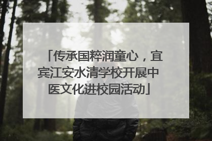 传承国粹润童心，宜宾江安水清学校开展中医文化进校园活动